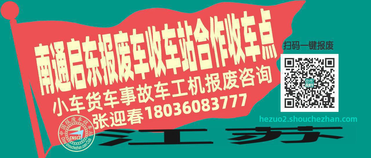 南通启东报废车收车站合作收车点